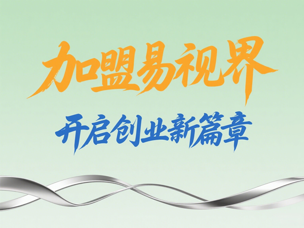 2025視力矯正加盟店選哪家？選擇易視界以專(zhuān)業(yè)與科技贏定未來(lái)
