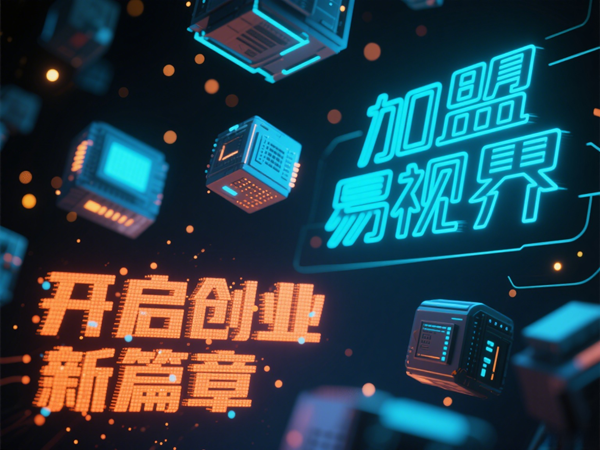 易視界視光中心招商加盟好不好？