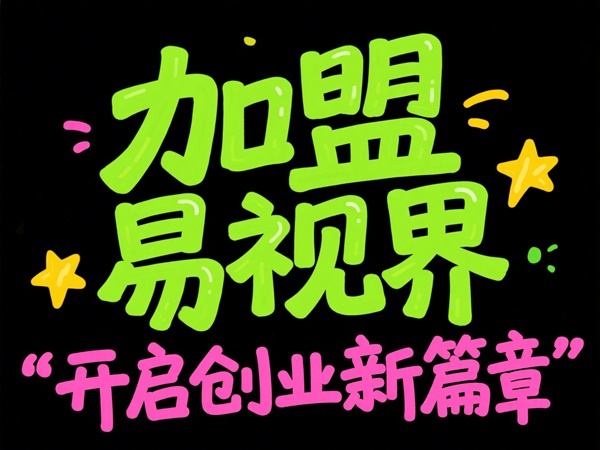 易視界視光中心招商加盟值得加盟嗎？