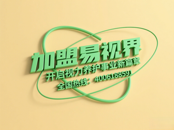 視力矯正加盟連鎖哪個品牌好？易視界這個品牌怎么樣？