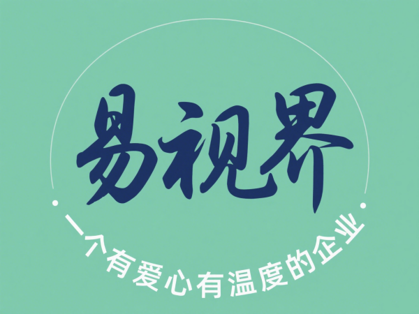 2025視力矯正加盟店選哪家？選擇易視界以專業(yè)與科技贏定未來