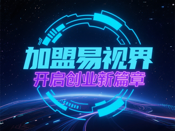 易視界視光中心招商加盟好不好？