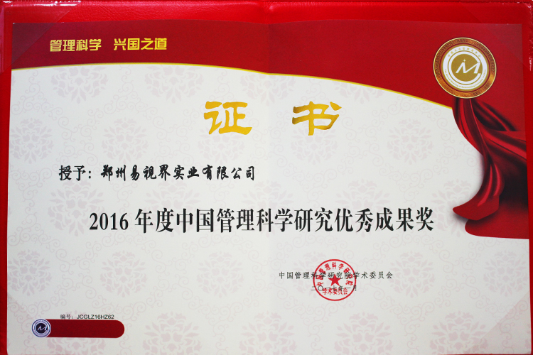 易視界榮獲2016年度中國管理科學(xué)研究?jī)?yōu)秀成果獎(jiǎng)