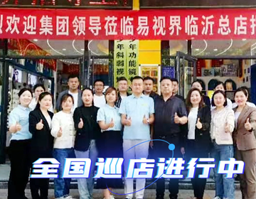 易視界臨沂巡店賦能進(jìn)行時(shí) 上午7家，下午14家